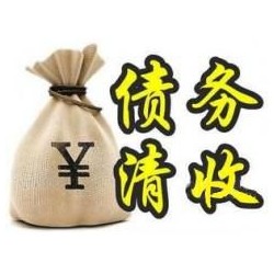 开鲁收账公司追缴债务的基本法则