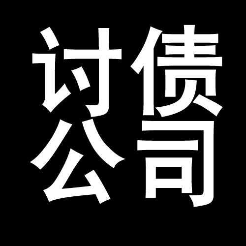 开鲁讨债公司教你几招收账方法